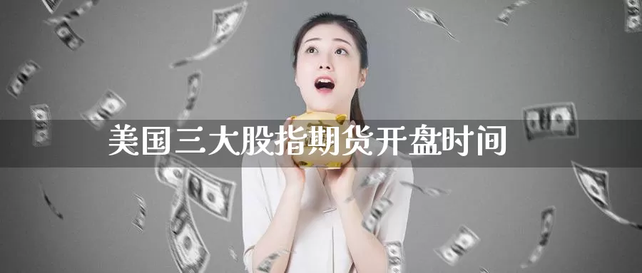 美国三大股指期货**时间