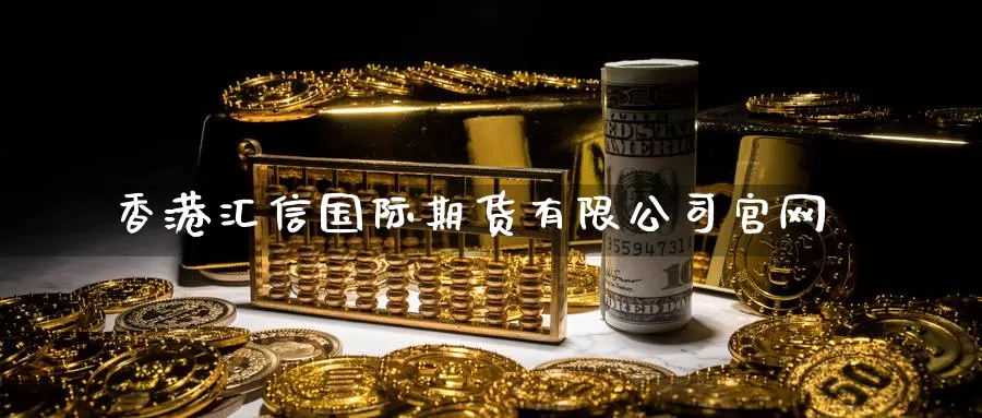 香港汇信国际期货有限公司