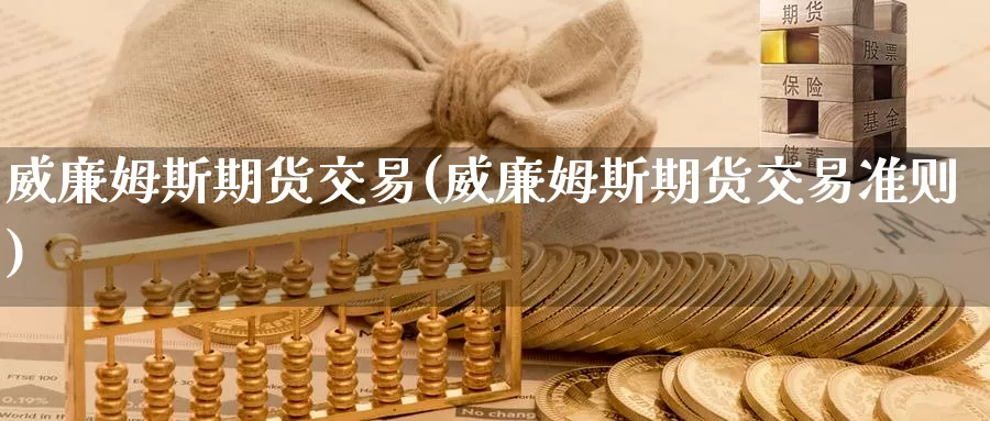 威廉姆斯期货交易(威廉姆斯期货交易准则)