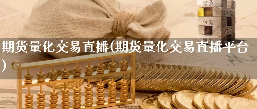期货量化交易直播(期货量化交易直播平台)
