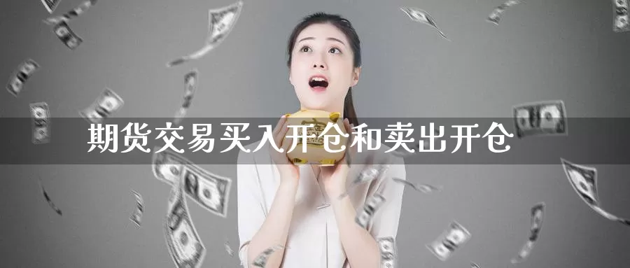 期货交易买入开仓和卖出开仓