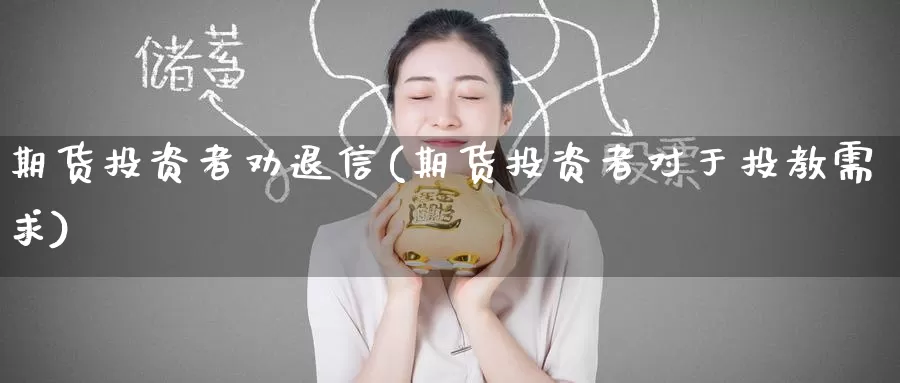 期货投资者劝退信(期货投资者对于投教需求)