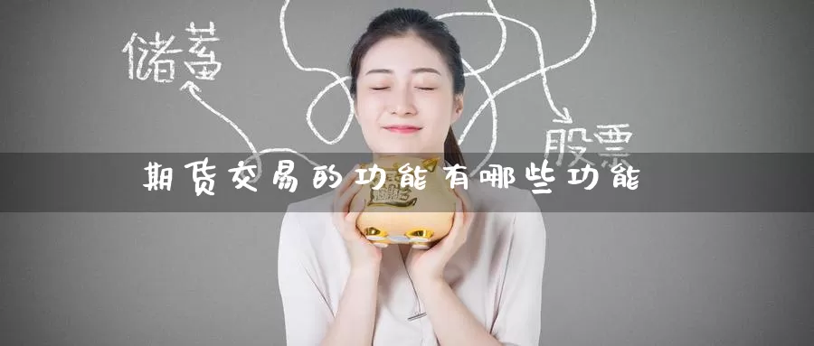 期货交易的功能有哪些功能