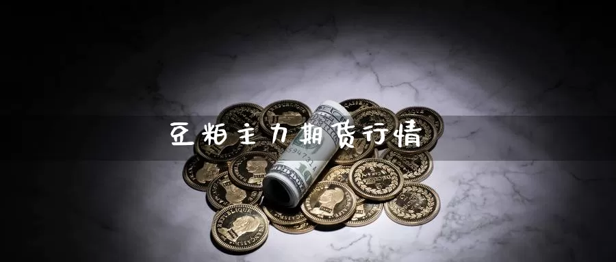 豆粕主力期货行情