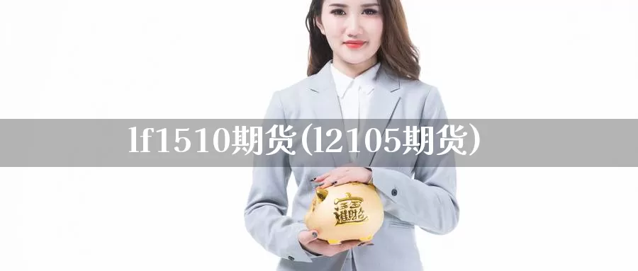lf1510期货(l2105期货)