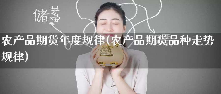 农产品期货年度规律(农产品期货品种走势规律)