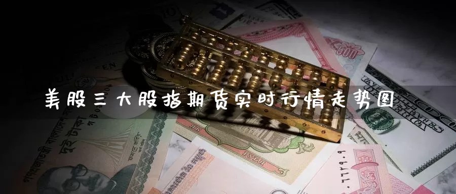 美股三大股指期货实时行情走势图