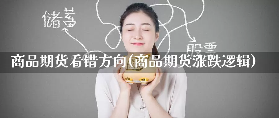 商品期货看错方向(商品期货涨跌逻辑)