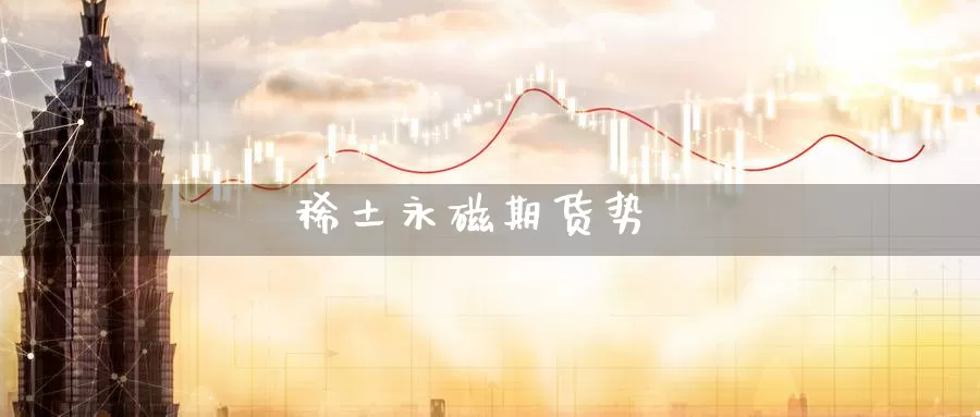 **永磁期货势