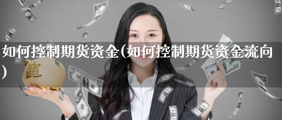 如何控制期货资金(如何控制期货资金流向)