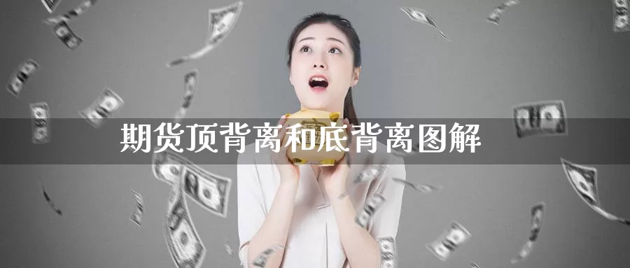 期货顶背离和底背离图解
