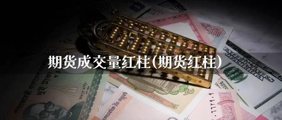 期货成交量红柱(期货红柱)