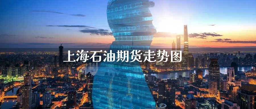 上海石油期货走势图