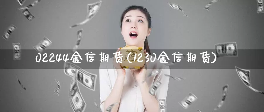 02244金信期货(1230金信期货)