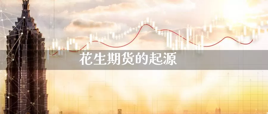 花生期货的起源