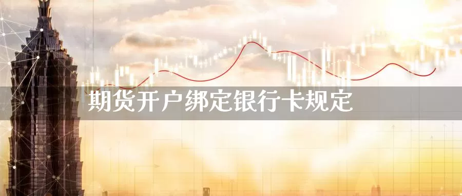 期货开户绑定***规定