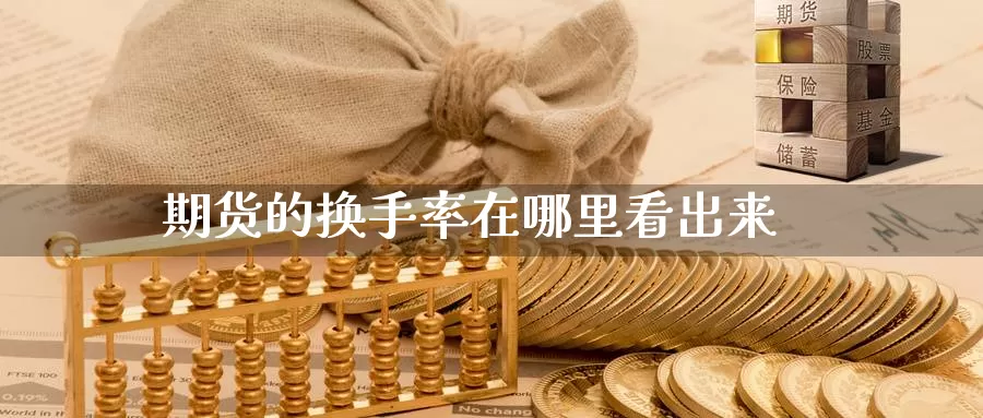 期货的换手率在哪里看出来