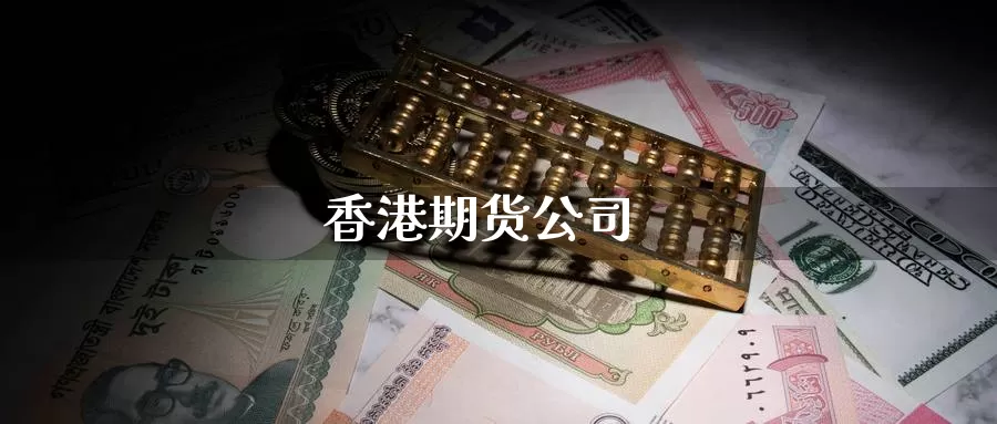 香港期货公司