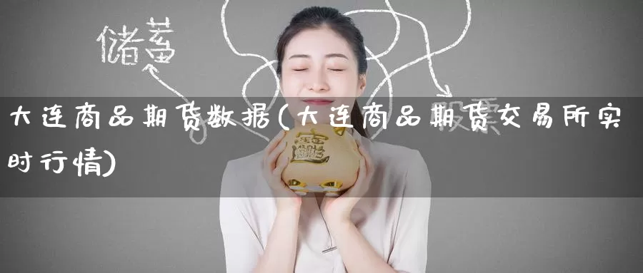 大连商品期货数据(大连商品期货交易所实时行情)