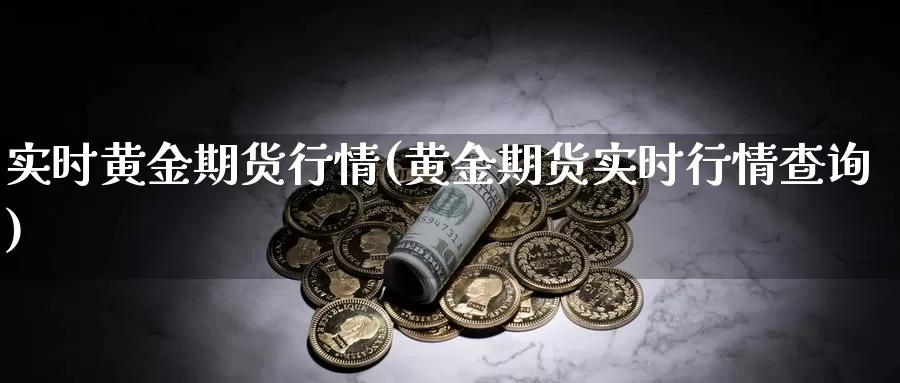 实时黄金期货行情(黄金期货实时行情查询)