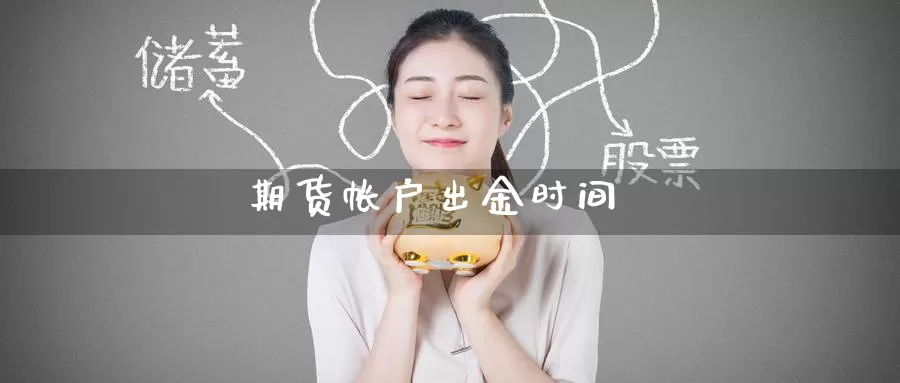 期货帐户出金时间