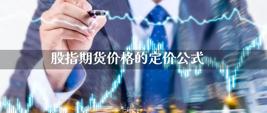 股指期货价格的定价公式