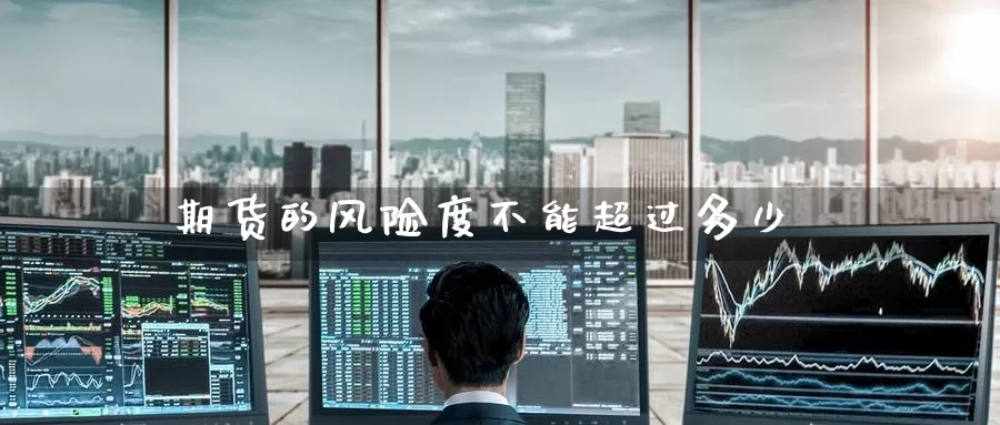 期货的风险度不能超过多少