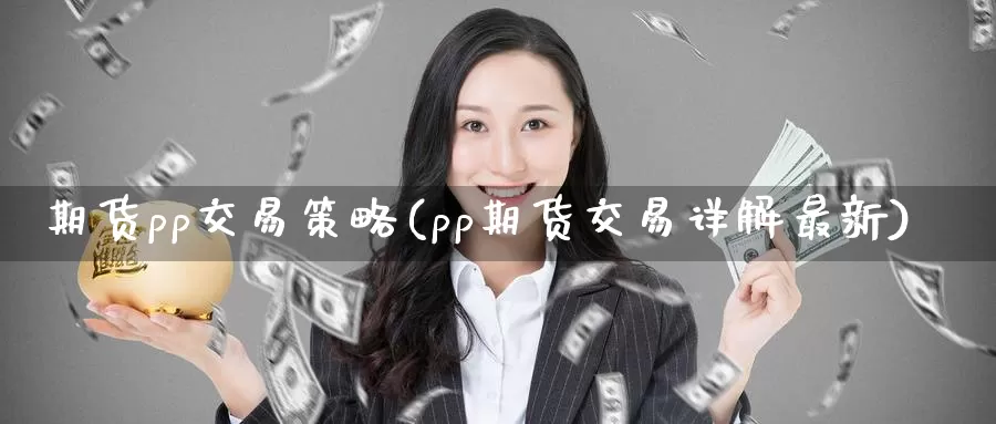 期货pp交易策略(pp期货交易详解最新)