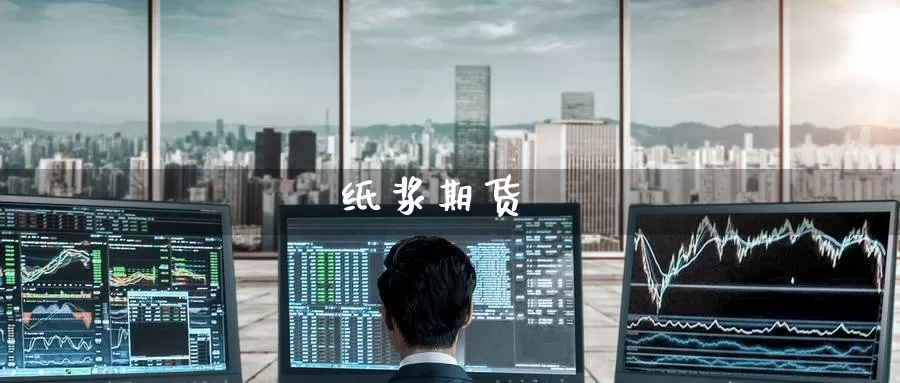 纸浆期货