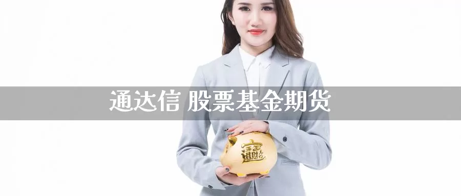 通达信 股票基金期货