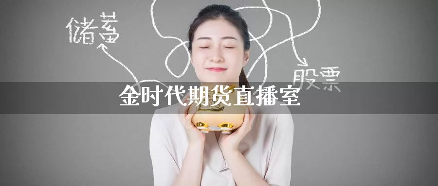 金时代期货直播室