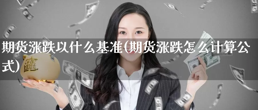 期货涨跌以什么基准(期货涨跌怎么计算公式)