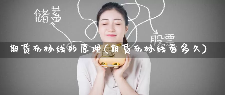 期货布林线的原理(期货布林线看多久)