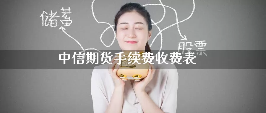 中信期货手续费收费表