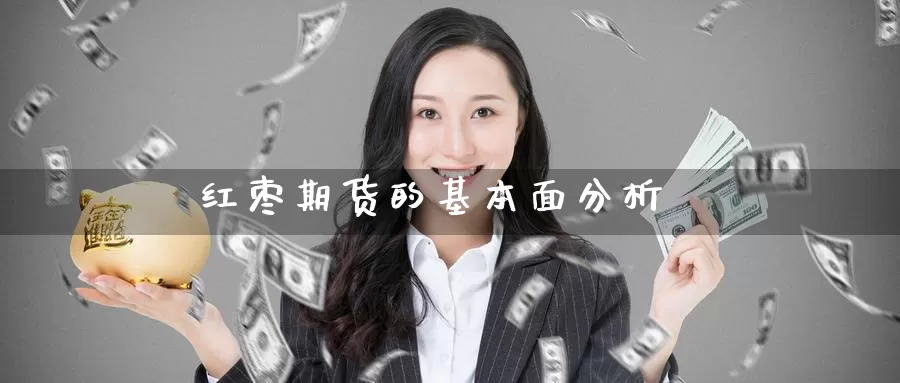 红枣期货的基本面分析