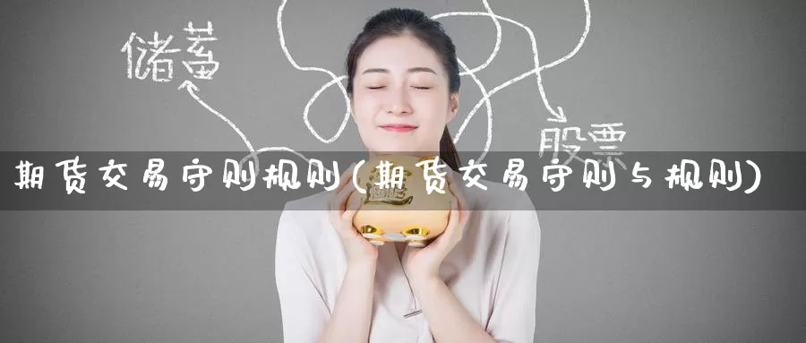 期货交易守则规则(期货交易守则与规则)