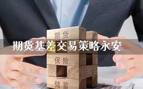 期货基差交易策略
