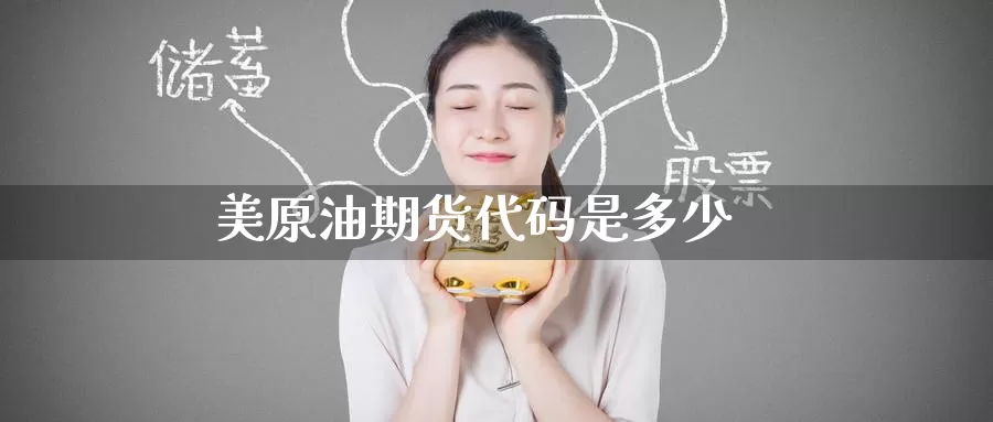 美原油期货代码是多少