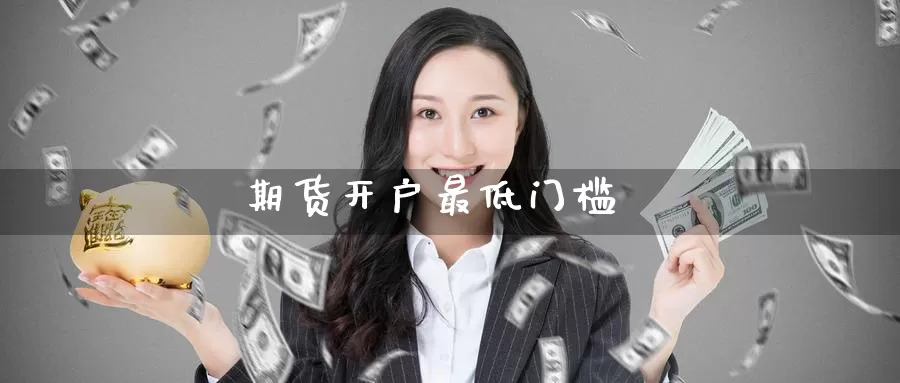期货开户最低门槛