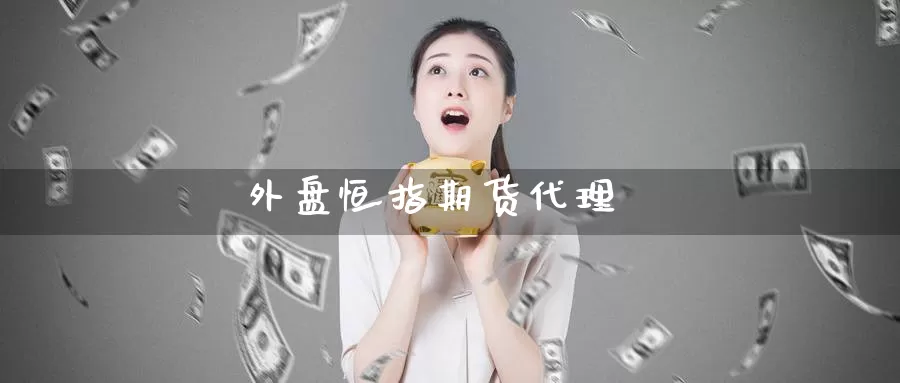 外盘恒指期货代理
