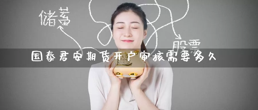 期货开户审核需要多久