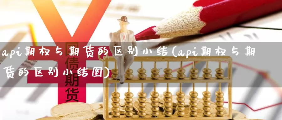 api期权与期货的区别小结(api期权与期货的区别小结图)