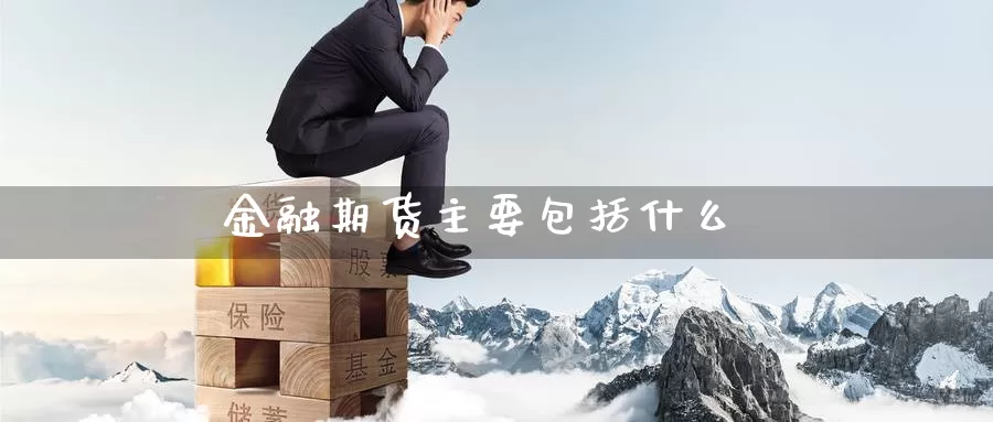 金融期货主要包括什么