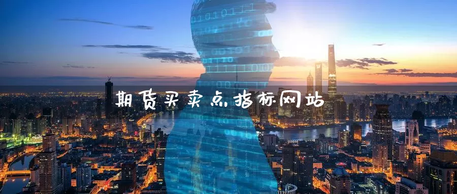 期货买卖点指标网站
