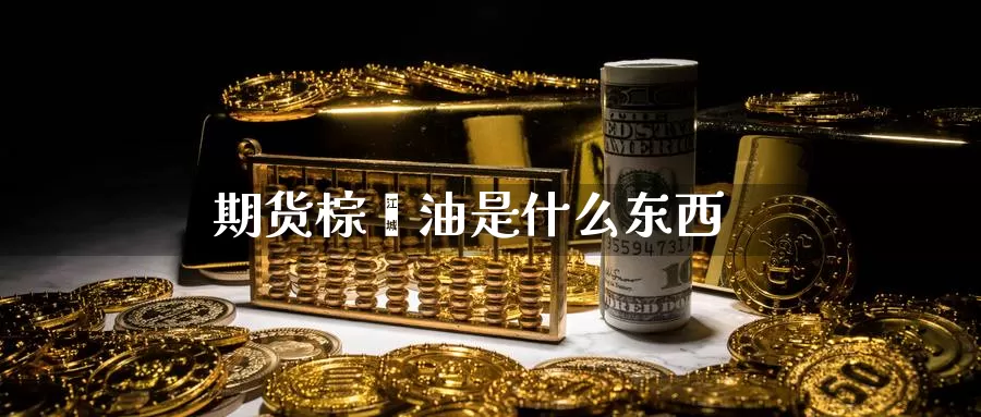 期货棕榈油是什么东西