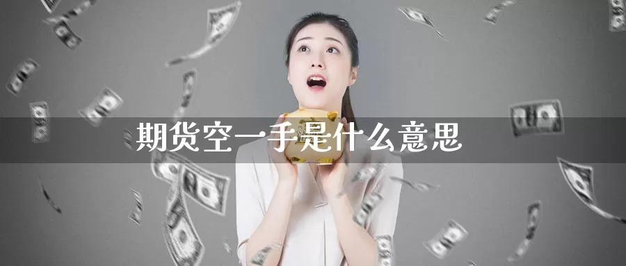 期货空一手是什么意思