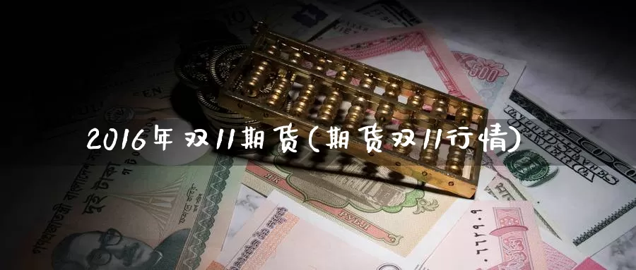 2016年双11期货(期货双11行情)