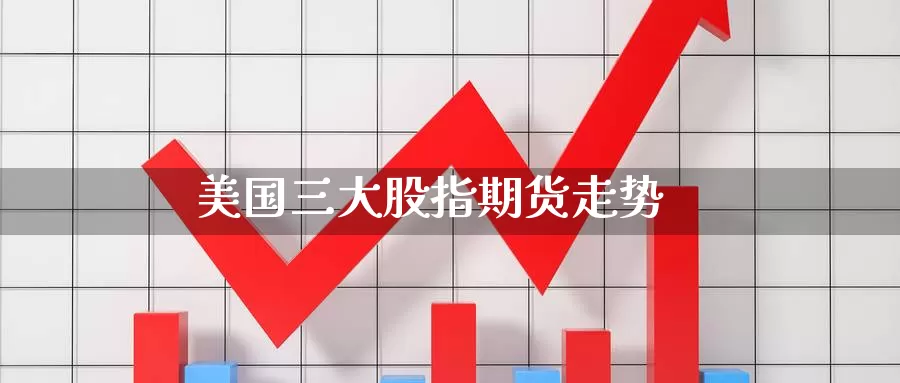 美国三大股指期货走势