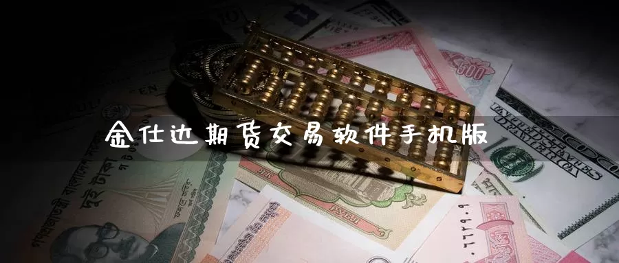 金仕达期货交易软件手机版
