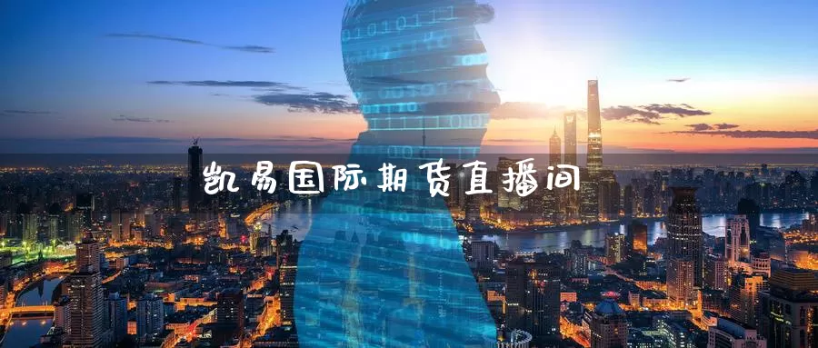 凯易国际期货直播间